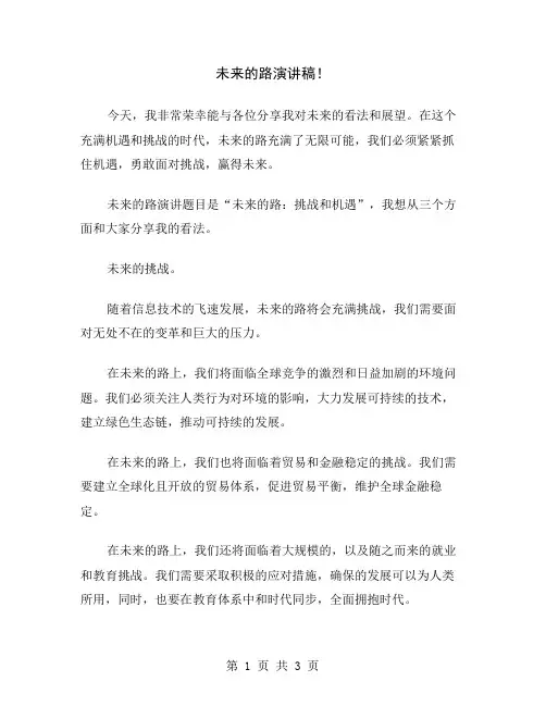 未来的路演讲稿