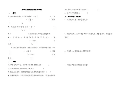 小学三年级安全教育测试题