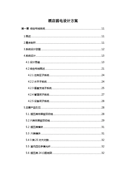 酒店弱电设计方案
