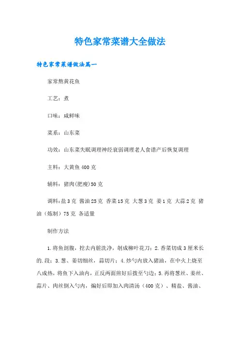 特色家常菜谱大全做法