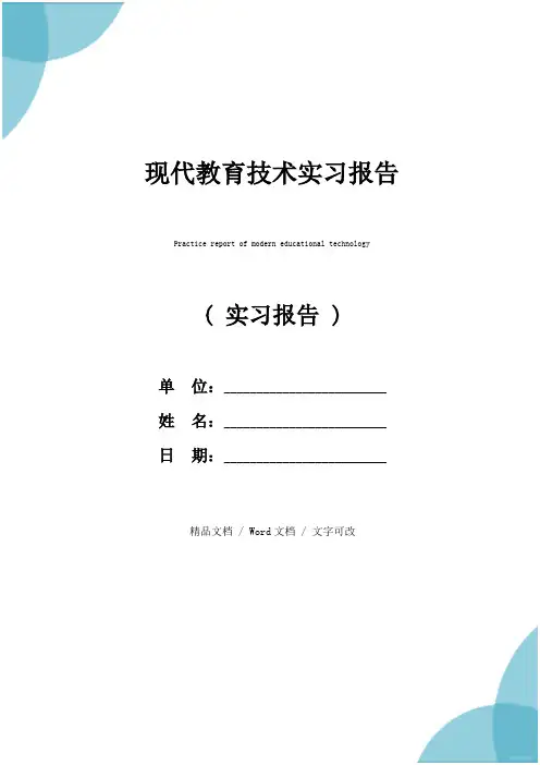 现代教育技术实习报告
