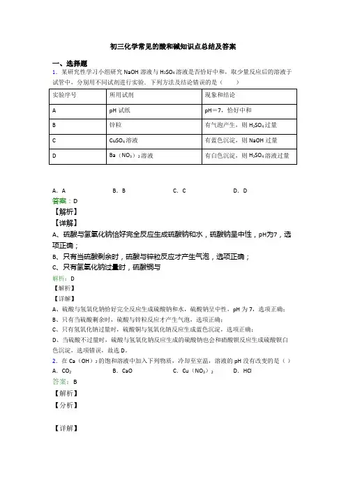 初三化学常见的酸和碱知识点总结及答案