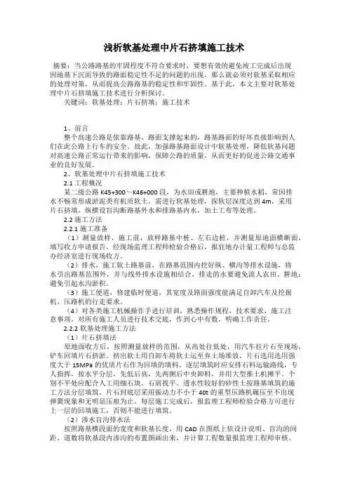 浅析软基处理中片石挤填施工技术