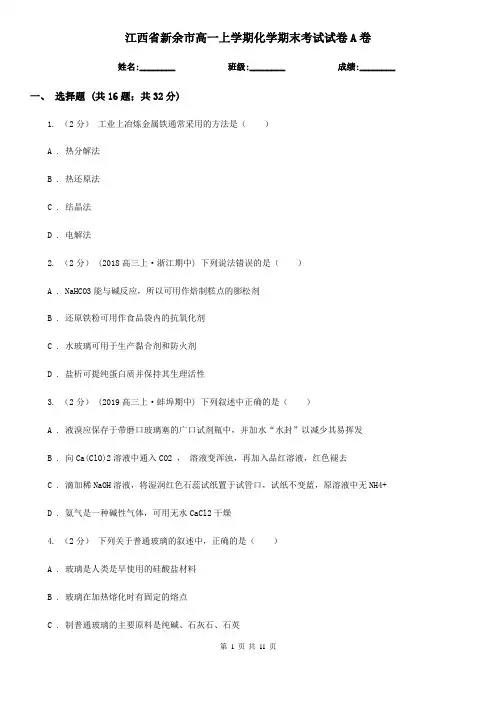 江西省新余市高一上学期化学期末考试试卷A卷