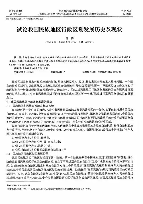 试论我国民族地区行政区划发展历史及现状