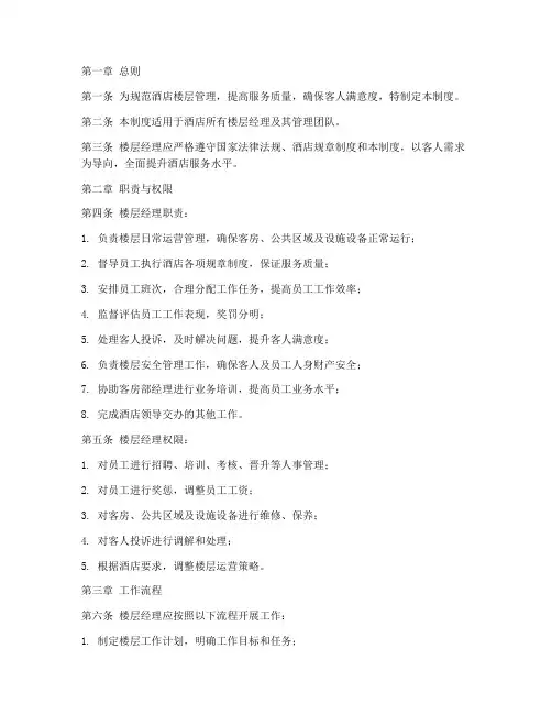 酒店楼层经理管理制度