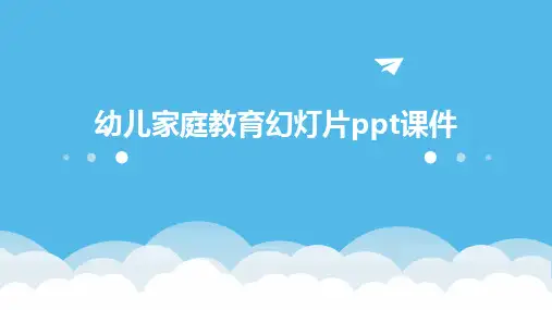 幼儿家庭教育幻灯片ppt课件
