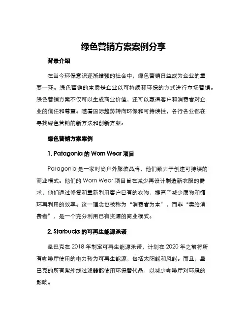 绿色营销方案案例分享