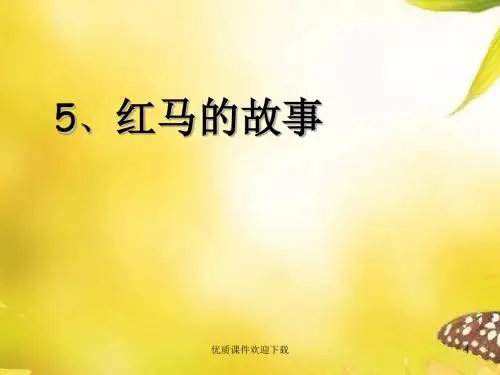 2019-2020学年度部编本新人教版语文二年级上册《红马的故事》课件1精品课件