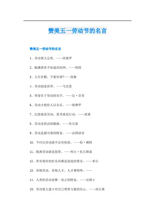 赞美五一劳动节的名言
