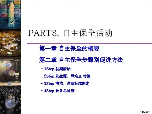 第7部分自主维护活动