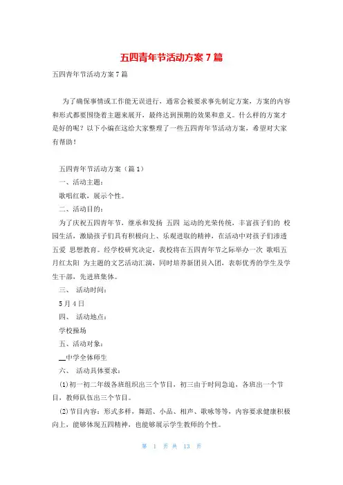 五四青年节活动方案7篇