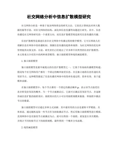 社交网络分析中信息扩散模型研究