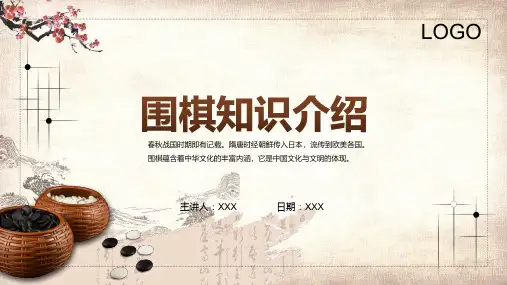 中国风围棋基本知识介绍带内容PPT授课课件