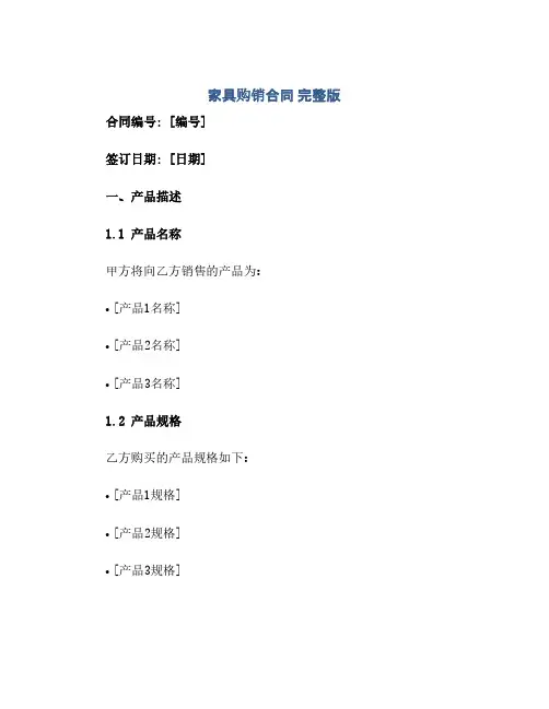 家具购销合同 完整版doc(范本文)