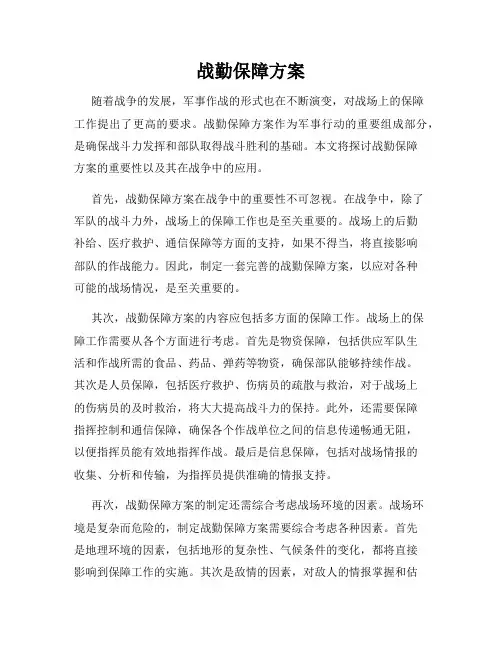 战勤保障方案