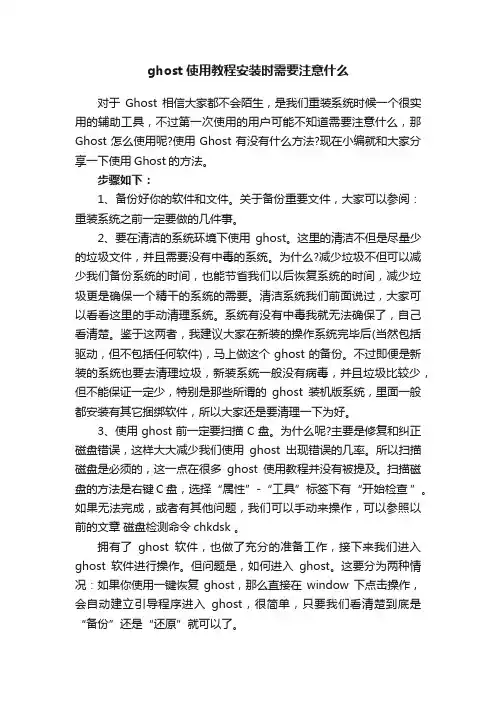 ghost使用教程安装时需要注意什么