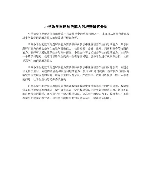 小学数学问题解决能力的培养研究分析