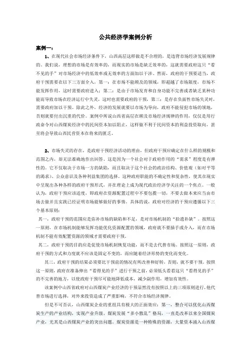 (完整word版)公共经济学经典案例分析之市场失灵