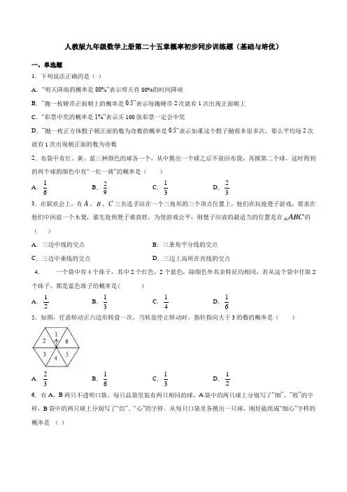 人教版九年级数学上册第二十五章概率初步同步训练题(基础与培优)【附答案】