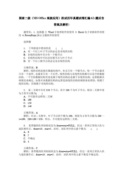 国家二级(MS Office高级应用)机试历年真题试卷汇编62(题后含答案及解析)
