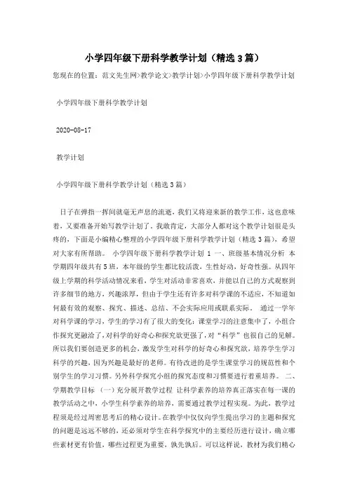 小学四年级下册科学教学计划(精选3篇)