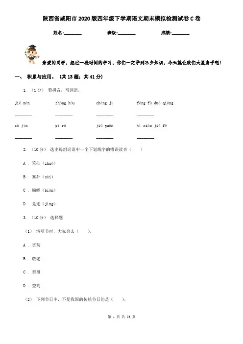陕西省咸阳市2020版四年级下学期语文期末模拟检测试卷C卷