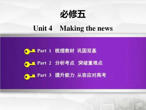 2020版高三英语一轮复习人教版必修五 Unit 4 Making the news