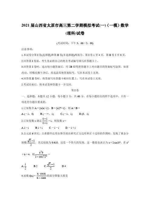 2021届山西省太原市高三第二学期模拟考试(一)(一模)数学(理科)试卷【含答案】