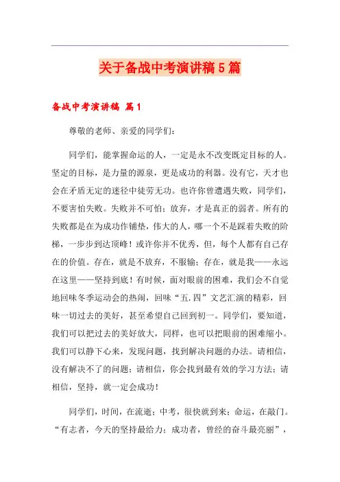 关于备战中考演讲稿5篇