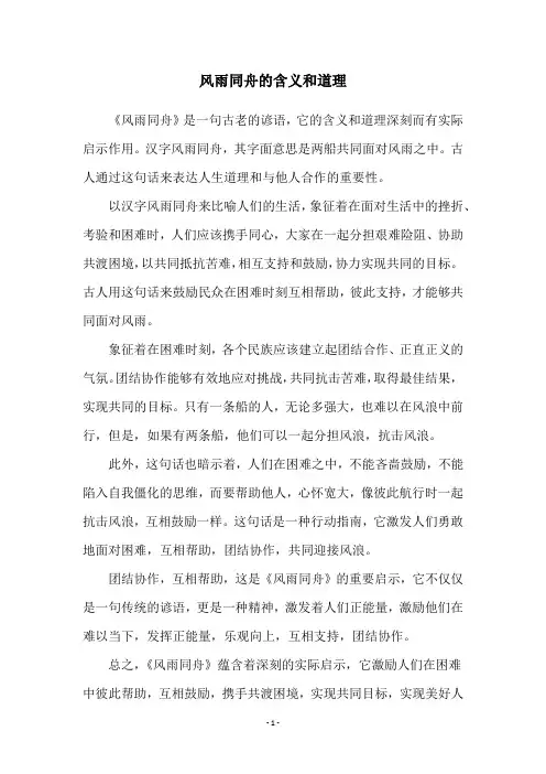 风雨同舟的含义和道理