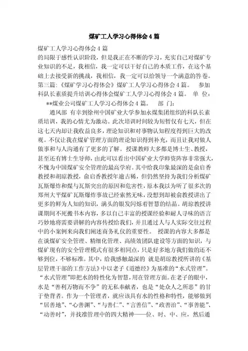 煤矿工人学习心得体会4篇