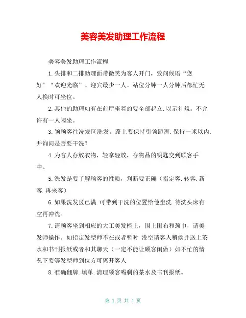 美容美发助理工作流程