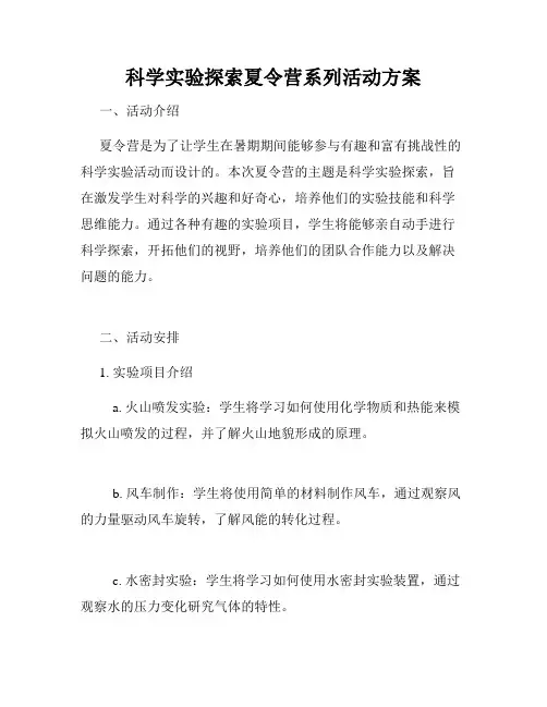 科学实验探索夏令营系列活动方案
