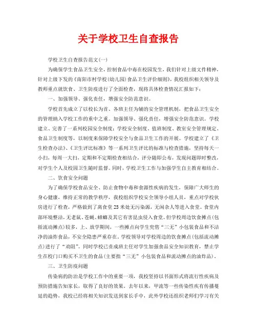 关于学校卫生自查报告