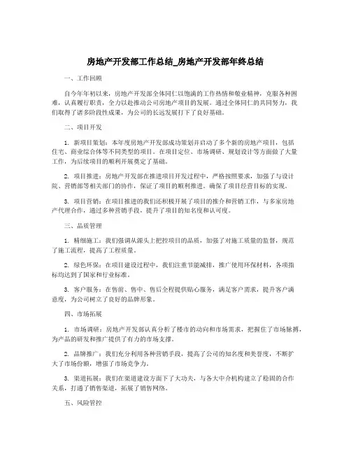 房地产开发部工作总结_房地产开发部年终总结