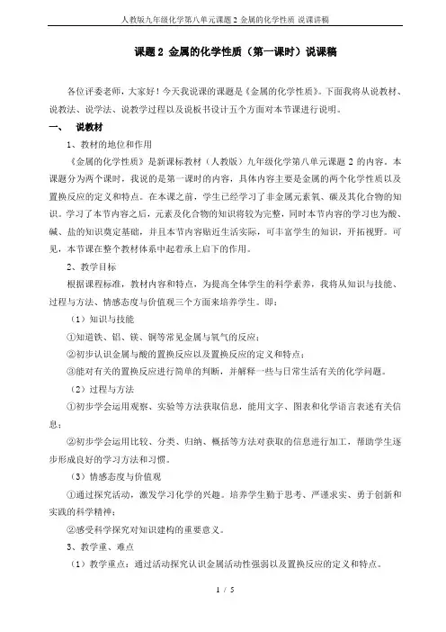 人教版九年级化学第八单元课题2-金属的化学性质-说课讲稿