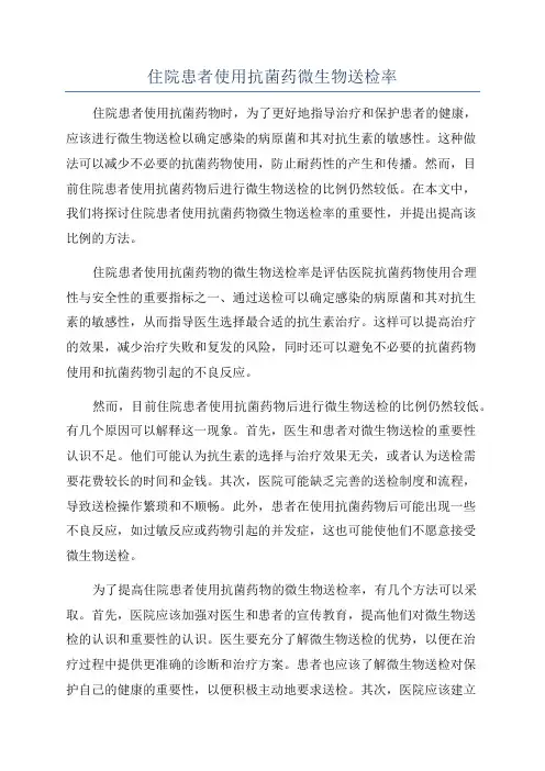 住院患者使用抗菌药微生物送检率
