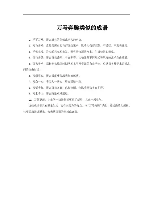 万马奔腾类似的成语