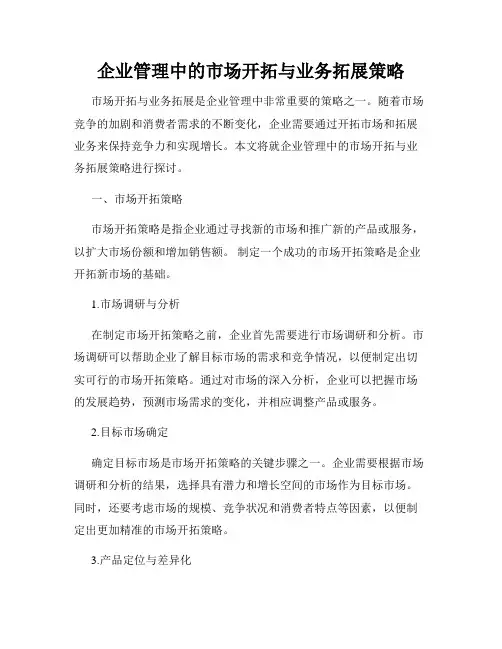 企业管理中的市场开拓与业务拓展策略