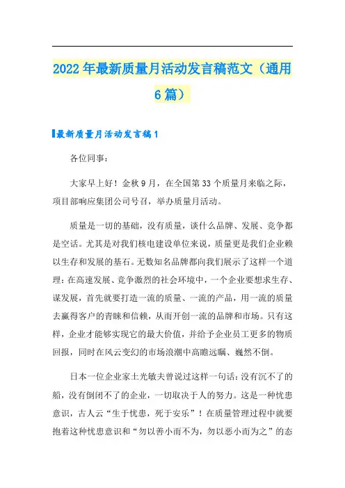 2022年最新质量月活动发言稿范文(通用6篇)