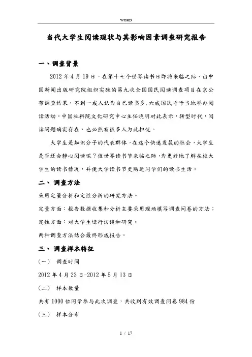 当代大学生阅读现状和影响因素调查研究报告