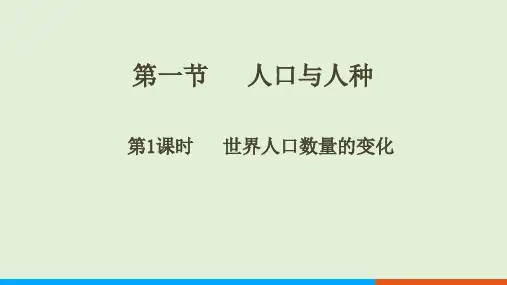 5.1  人口与人种(第1课时课件23张)-2024-2025学年人教版地理七年级上册
