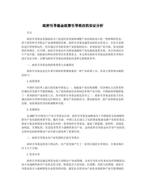 政府引导基金政策引导效应的实证分析