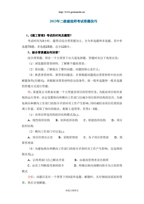 2013年二级建造师考试答题技巧