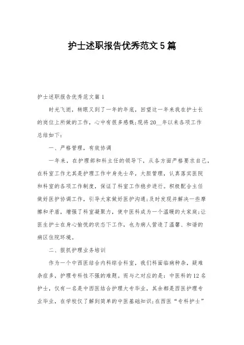 护士述职报告优秀范文5篇