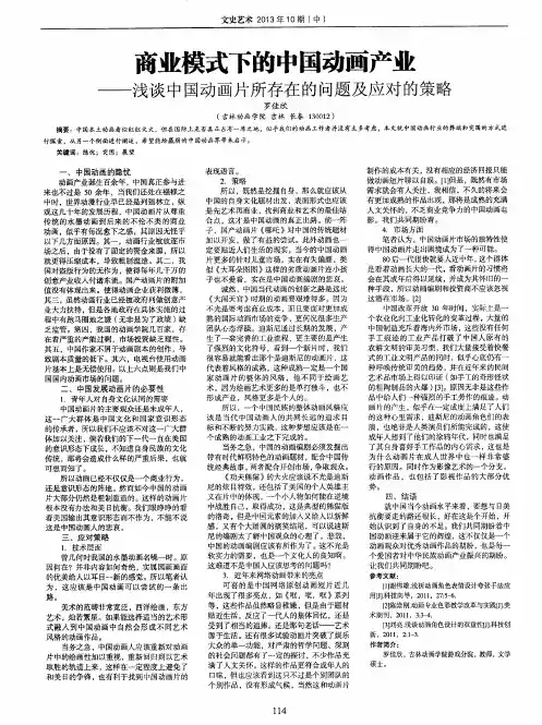 商业模式下的中国动画产业——浅谈中国动画片所存在的问题及应对的策略