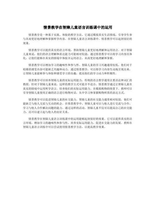 情景教学在智障儿童语言训练课中的运用