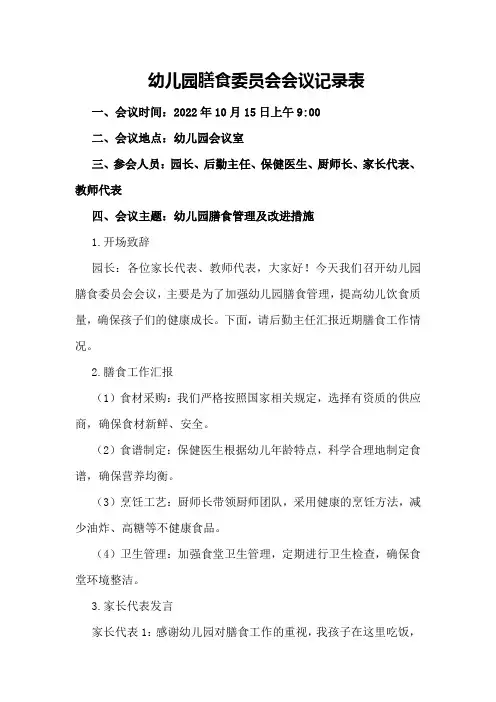 幼儿园膳食委员会会议记录表