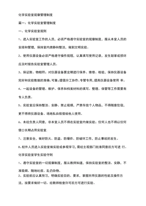 化学实验室规章管理制度三篇